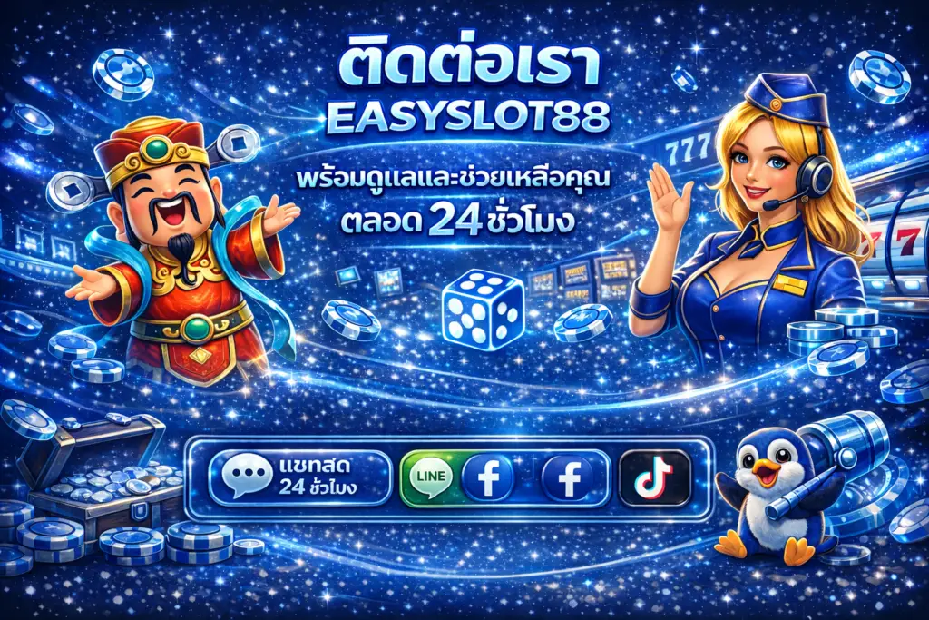 ติดต่อ easyslot88 พร้อมดูแลช่วยเหลือทุกเวลาที่คุณต้องการ