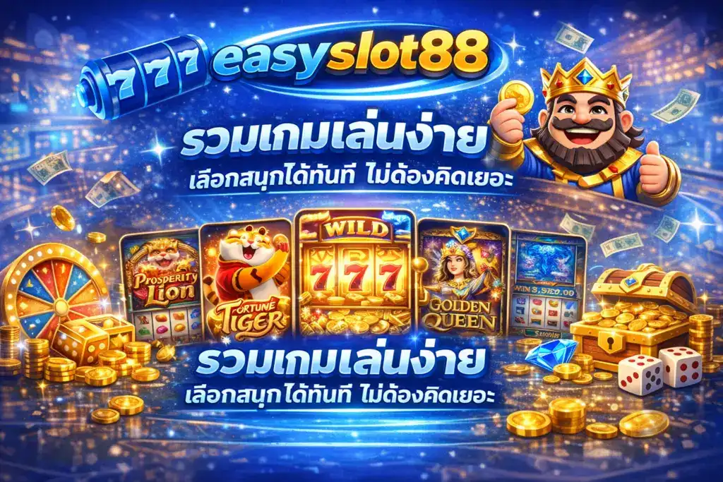 easyslot88 รวมเกมเล่นง่าย เลือกสนุกได้ทันที ไม่ต้องคิดเยอะ