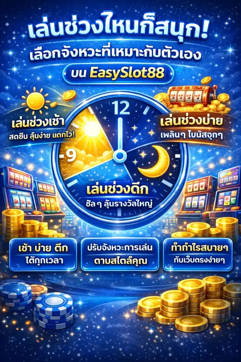 easyslot88 เล่นช่วงไหนก็สนุก เลือกจังหวะที่เหมาะกับตัวเองบน