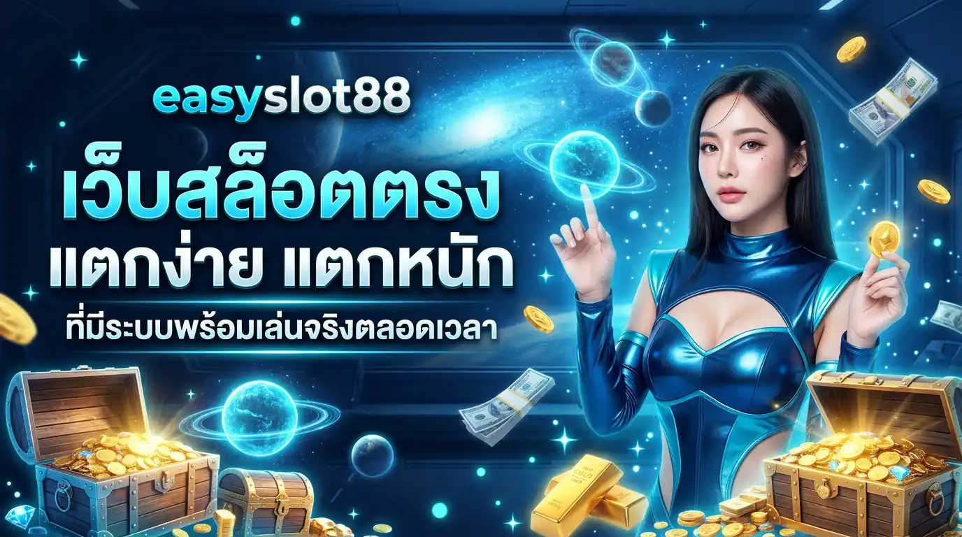 easyslot88 เว็บสล็อตตรง แตกง่าย แตกหนัก ที่มีระบบพร้อมเล่นจริงตลอดเวลา