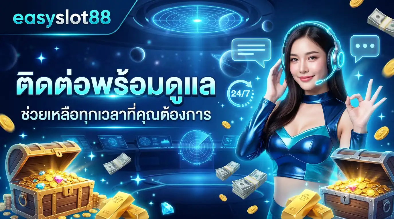 ติดต่อ easyslot88 พร้อมดูแลช่วยเหลือทุกเวลาที่คุณต้องการ