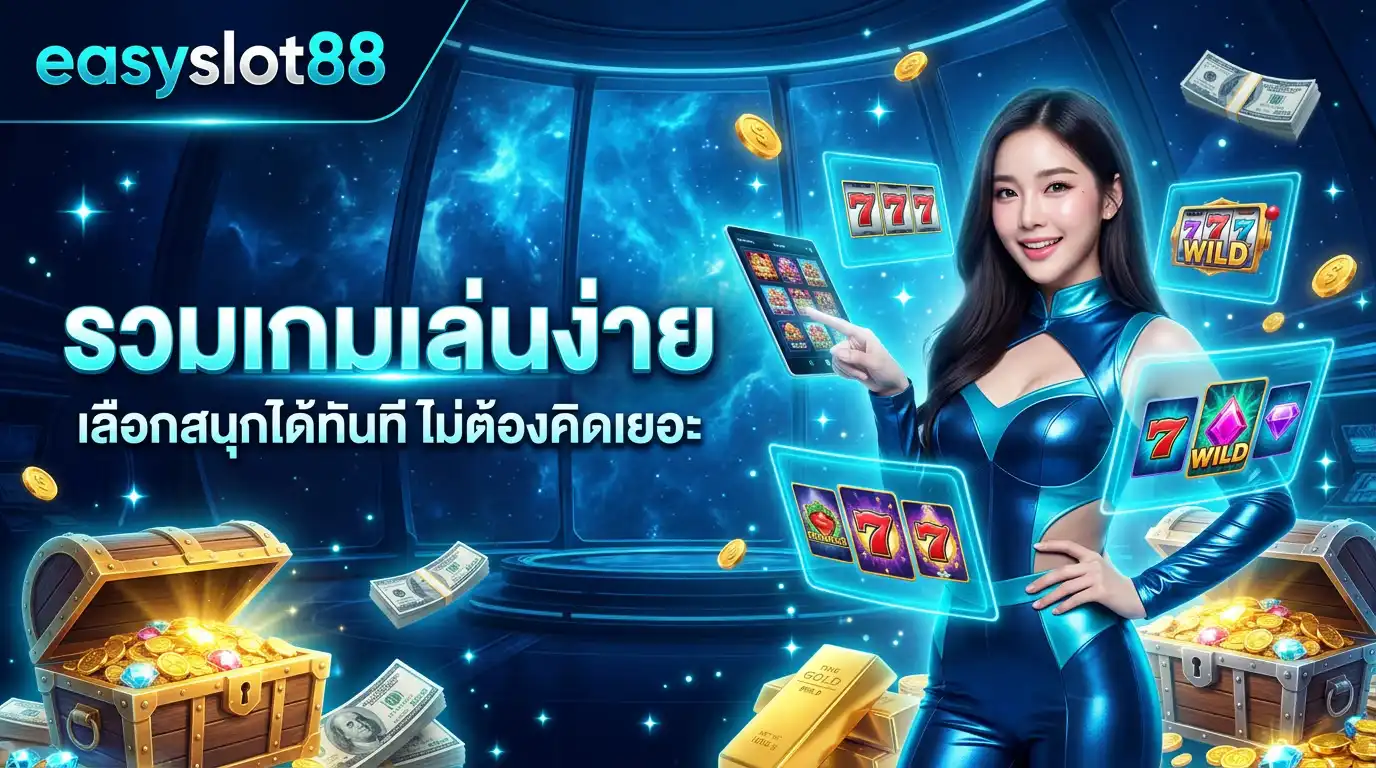 รวมเกมเล่นง่าย เลือกสนุกได้ทันที ไม่ต้องคิดเยอะ