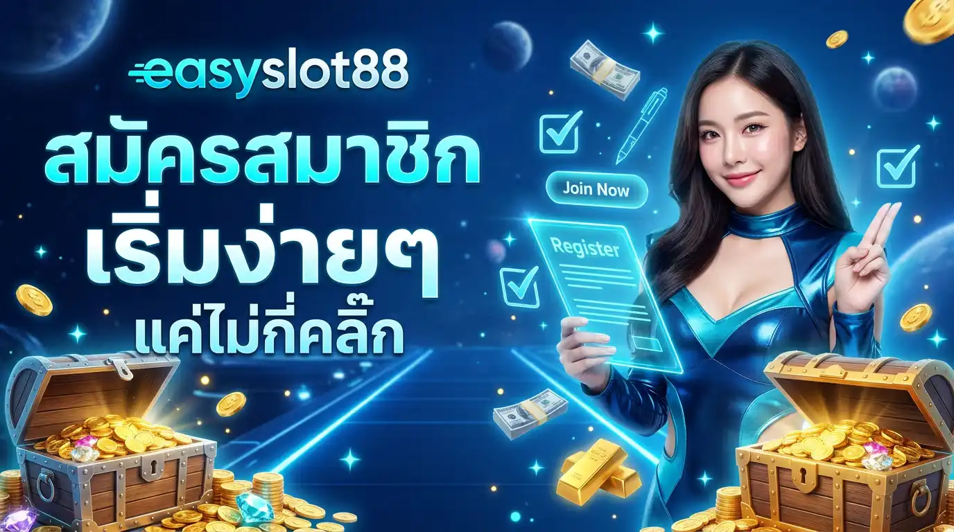 สมัครสมาชิก easyslot88 เริ่มง่ายๆ แค่ไม่กี่คลิ๊ก