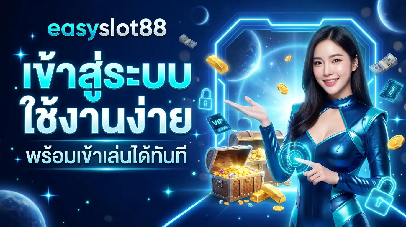 เข้าสู่ระบบ easyslot88 ใช้งานง่าย พร้อมเข้าเล่นได้ทันที