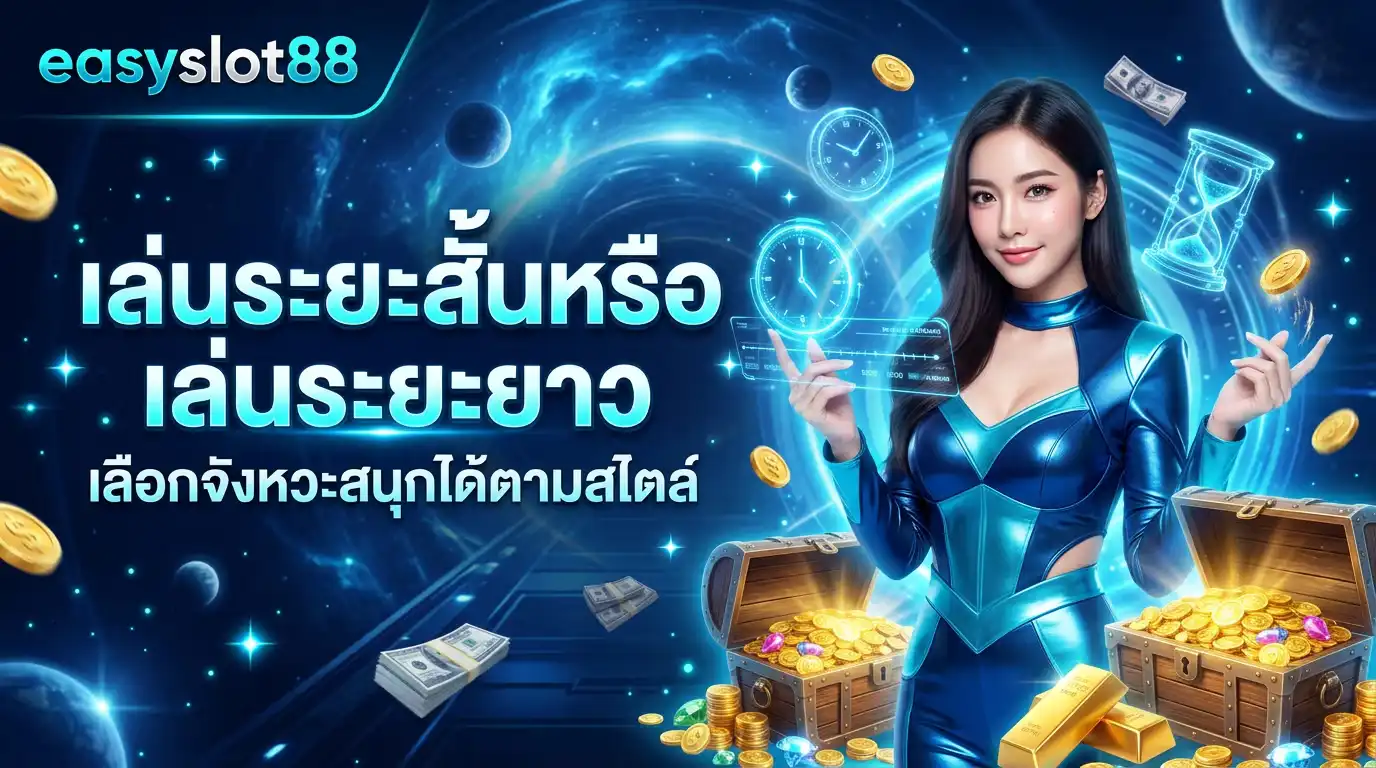 เล่นระยะสั้นหรือเล่นระยะยาว เลือกจังหวะสนุกได้ตามสไตล์