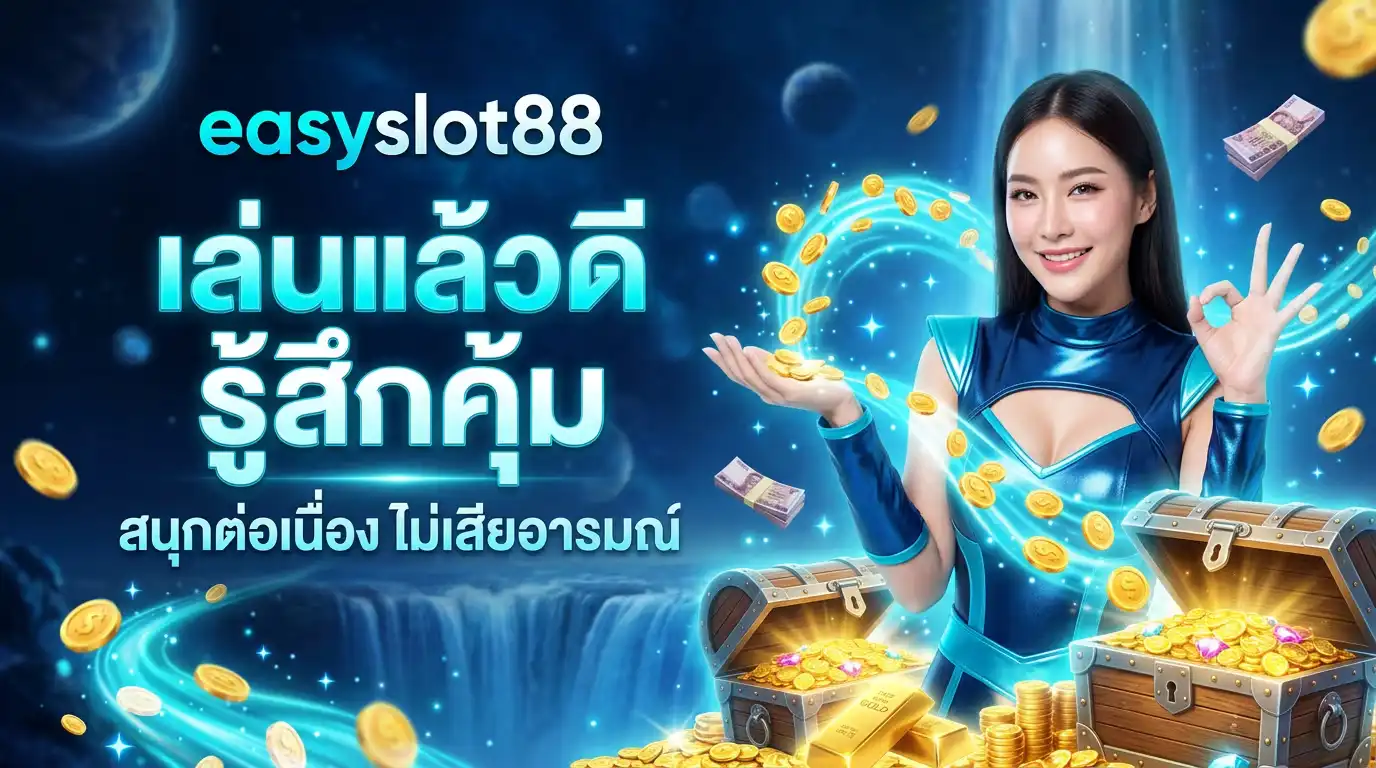 เล่นแล้วดีรู้สึกคุ้ม สนุกต่อเนื่อง ไม่เสียอารมณ์