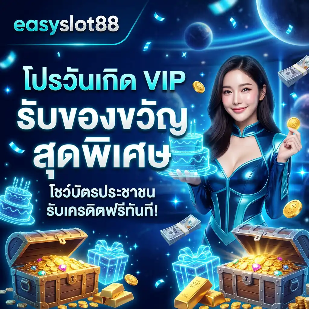 โปรโมชั่น สุดเดือดจาก easyslot88 พร้อมเสิร์ฟกำไรขั้นสุด