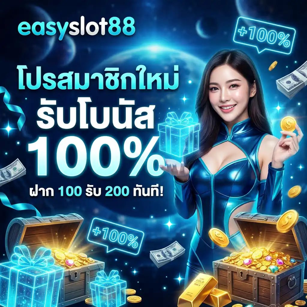 โปรสมาชิกใหม่