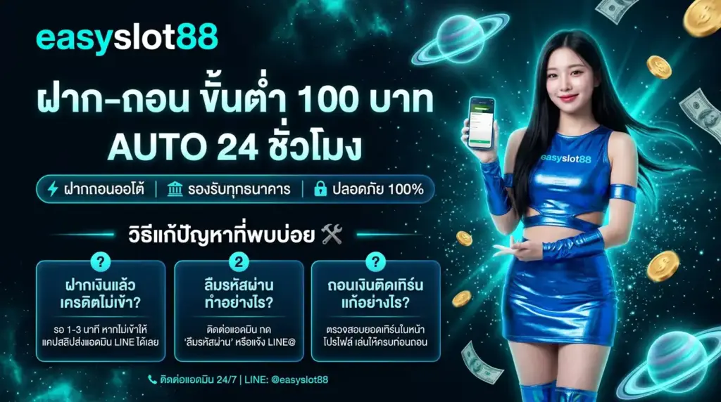 ฝาก–ถอนขั้นต่ำ 100 บาท + วิธีแก้ปัญหาที่พบบ่อย