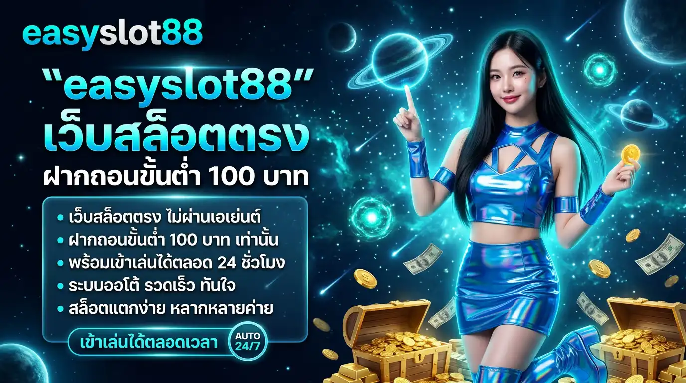 easyslot88 เว็บสล็อตตรง ฝากถอนขั้นต่ำ 100 บาท